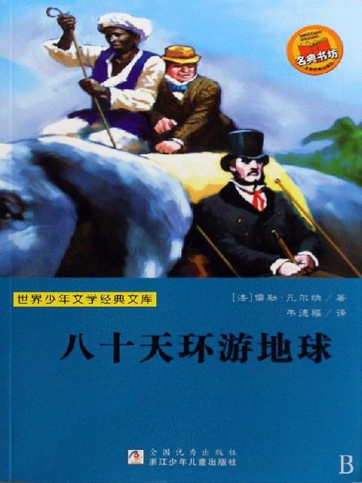Title details for 世界少年文学经典文库：八十天环游地球（Famous children's Literature：Around the World in 80 Days ) by Jules Verne - Available